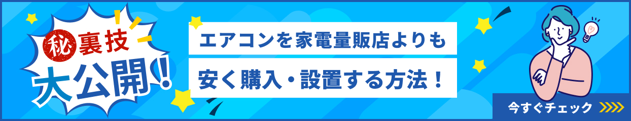 エアコンを家電量販店よりも安く購入・設置する方法!