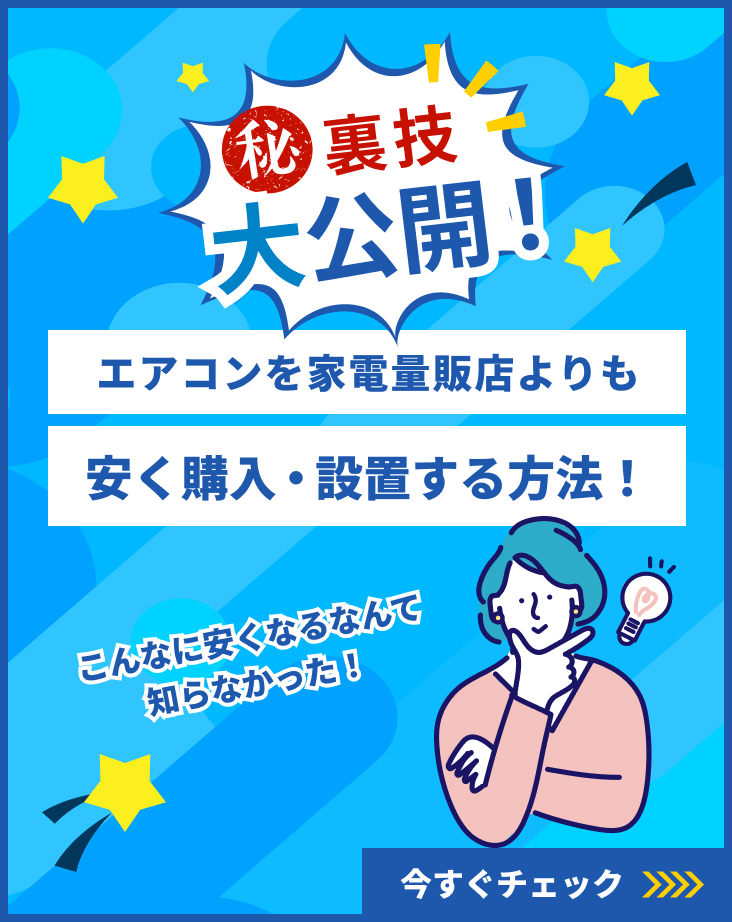 エアコンを家電量販店よりも安く購入・設置する方法!