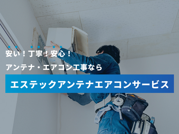 エステックアンテナエアコンサービス